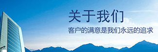 公司简介